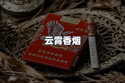 云霄香烟